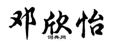 胡问遂邓欣怡行书个性签名怎么写