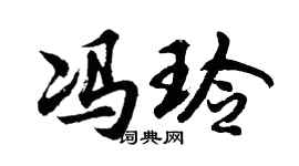 胡问遂冯玲行书个性签名怎么写