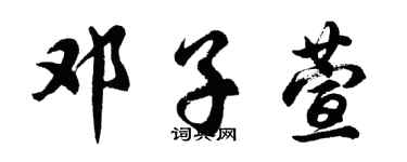 胡问遂邓子萱行书个性签名怎么写