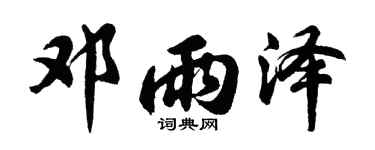 胡问遂邓雨泽行书个性签名怎么写