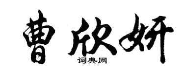 胡问遂曹欣妍行书个性签名怎么写