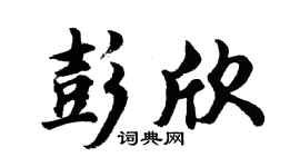 胡问遂彭欣行书个性签名怎么写