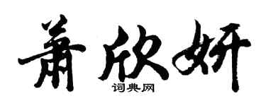 胡问遂萧欣妍行书个性签名怎么写