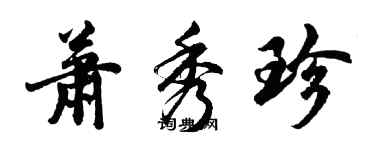 胡问遂萧秀珍行书个性签名怎么写