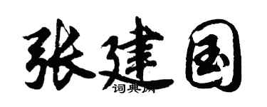 胡问遂张建国行书个性签名怎么写