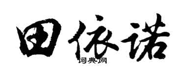 胡问遂田依诺行书个性签名怎么写