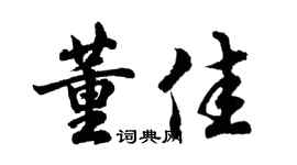 胡问遂董佳行书个性签名怎么写