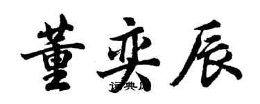 胡问遂董奕辰行书个性签名怎么写