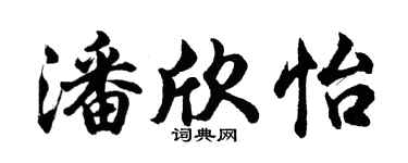 胡问遂潘欣怡行书个性签名怎么写