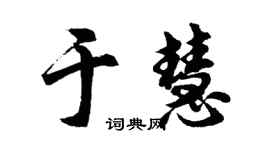 胡问遂于慧行书个性签名怎么写