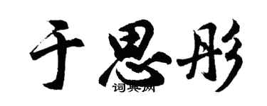 胡问遂于思彤行书个性签名怎么写