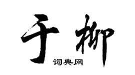 胡问遂于柳行书个性签名怎么写