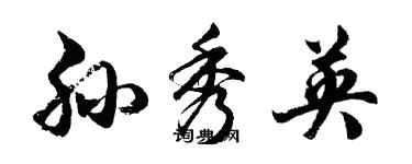 胡问遂孙秀英行书个性签名怎么写