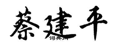 胡问遂蔡建平行书个性签名怎么写