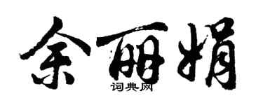 胡问遂余丽娟行书个性签名怎么写