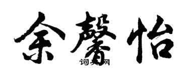 胡问遂余馨怡行书个性签名怎么写