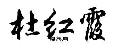 胡问遂杜红霞行书个性签名怎么写