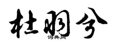 胡问遂杜羽兮行书个性签名怎么写