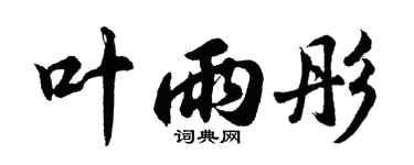 胡问遂叶雨彤行书个性签名怎么写