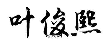 胡问遂叶俊熙行书个性签名怎么写