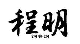 胡问遂程明行书个性签名怎么写