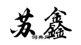 胡问遂苏鑫行书个性签名怎么写