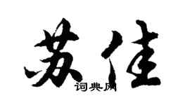 胡问遂苏佳行书个性签名怎么写