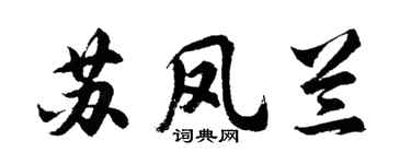 胡问遂苏凤兰行书个性签名怎么写