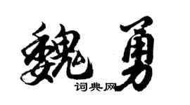 胡问遂魏勇行书个性签名怎么写