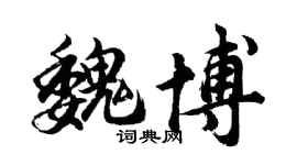 胡问遂魏博行书个性签名怎么写