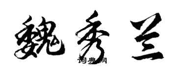 胡问遂魏秀兰行书个性签名怎么写