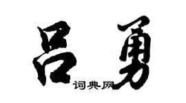 胡问遂吕勇行书个性签名怎么写