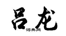 胡问遂吕龙行书个性签名怎么写