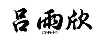 胡问遂吕雨欣行书个性签名怎么写