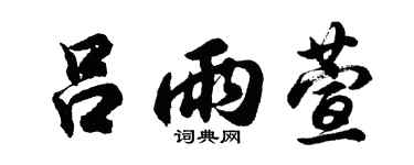 胡问遂吕雨萱行书个性签名怎么写