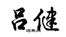 胡问遂吕健行书个性签名怎么写