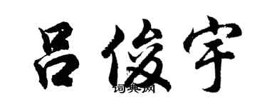 胡问遂吕俊宇行书个性签名怎么写