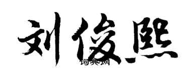 胡问遂刘俊熙行书个性签名怎么写