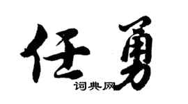 胡问遂任勇行书个性签名怎么写