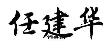 胡问遂任建华行书个性签名怎么写
