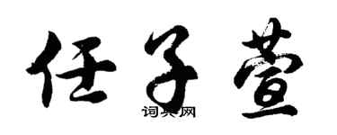 胡问遂任子萱行书个性签名怎么写