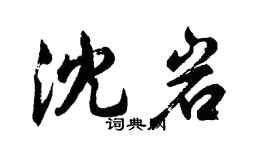 胡问遂沈岩行书个性签名怎么写