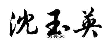 胡问遂沈玉英行书个性签名怎么写