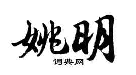 胡问遂姚明行书个性签名怎么写