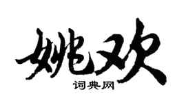 胡问遂姚欢行书个性签名怎么写