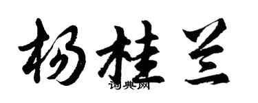 胡问遂杨桂兰行书个性签名怎么写