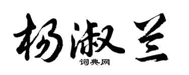 胡问遂杨淑兰行书个性签名怎么写