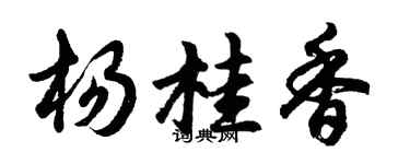 胡问遂杨桂香行书个性签名怎么写