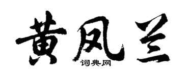 胡问遂黄凤兰行书个性签名怎么写