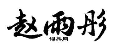 胡问遂赵雨彤行书个性签名怎么写